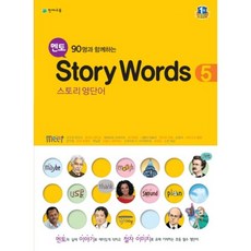 멘토 90명과 함께하는Story Words 5(스토리 영단어), 천재교육