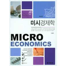 미시경제학, 박영사, 신봉호 저