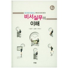 비서실무의 이해 제4판, 한올, 장은주,김경화,유지선 공저