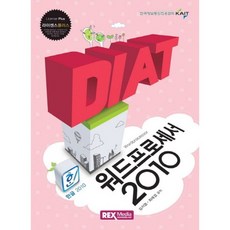 DIAT 워드프로세서 2010(2016), 렉스미디어닷넷