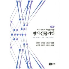 자기 주도적 학습을 위한 방사선물리학, 북스힐, 김현자 저