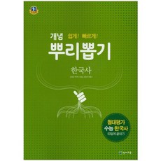 개념 뿌리뽑기 고등 한국사(2018):절대평가 수능한국사 50일에 끝내기, 천재교육