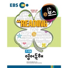 EBS 중학 e포스 영어독해(주제별)(2018), EBS 한국교육방송공사