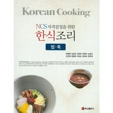 NCS자격검정을 위한한식조리(밥 죽), 백산출판사