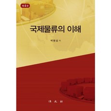 국제물류의 이해 제4판, 법문사, 박명섭