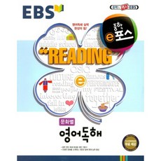 EBS 중학 e포스 문화별 영어독해(2018), EBS 한국교육방송공사