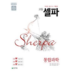 2024 고등 셀파, 천재교육, 과학영역