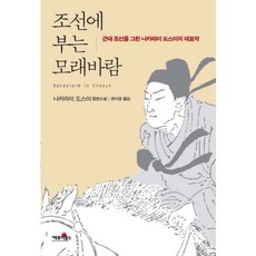 Kephoibooks 吹向朝鮮的沙塵暴：描繪近代朝鮮的半井桃水代表作 | 半井桃水長篇小說, 半井桃水 著/權美京 譯