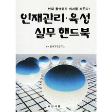 인재관리ㆍ육성 실무 핸드북:인재 활성화가 회사를 바꾼다, 승산서관, 현대경영연구소 편