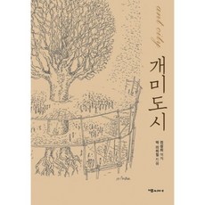 螞蟻城市, 朴米哈伊爾 著/全成熙 譯, 梅普西特