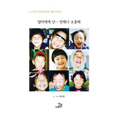 엄마에게 넌… 언제나 소중해 : 0~7살 아이와 엄마를 위한 사진집, 밥북