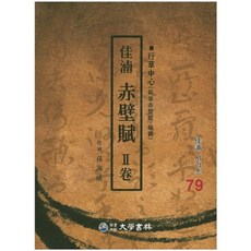 가남 적벽부 2, 대학서림, 손해성