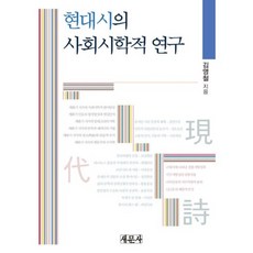 saemoonbook 現代詩的社會詩學研究, 金永哲 著