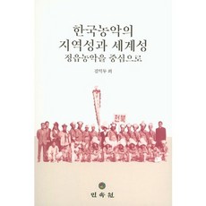 한국농악의 지역성과 세계성:정읍농악을 중심으로, 민속원, 김익두 등저