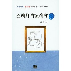스케치 파노라마 8:스케치로 만나는 우리 땅 우리 사람, 오늘의문학사, 배상섭 저