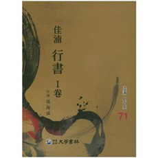 가남행서 1, 대학서림, 손해성