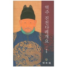 역주 진전다례개요, 민속원, 최소연 저