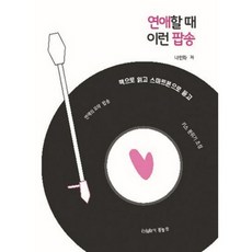 연애할 때 이런 팝송:책으로 읽고 스마트폰으로 듣고, 라이프하우스, 나인화 저