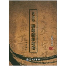 황정견 염파인상여전, 대학서림, 손해성