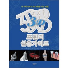 3D列印機實用指南：將我的點子3D列印出來的方法, 資訊圖書
