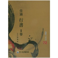 가남 행서 2, 대학서림, 손해성