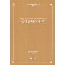 음악콘텐츠와 법, 채움북스