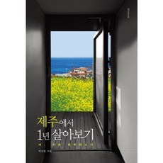 제주에서 1년 살아보기:네 지금 행복합니다, 미니멈, 박선정 저