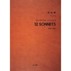 12 SONNETS : 슬픈 사랑에 보내는 12개의 작은 노래, 비에이쇼핑, 이홍석 저