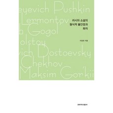 俄羅斯小說的形式不穩定與敘事者, 慶北大學出版部, 李康恩 著