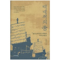 대백제의 꿈 : 일본고대사의 백제와 야마도왕조, 국학자료원, 승천석 저