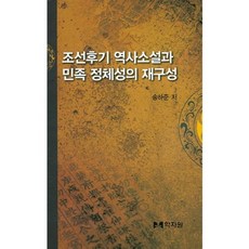 hakjawon 朝鮮後期歷史小說與民族認同的再構成, 宋夏俊 著
