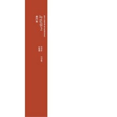 鹿門集 2, 韓國古典翻譯院, 任聖周 著/李相賢 譯