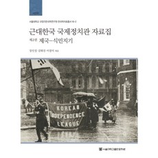 近代韓國國際政治觀資料集 2： 帝國-殖民地時期, 首爾大學出版文化院, 張寅性,金泰振,李京美 共編