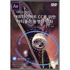 애프터이펙트 CC를 위한 파티큘러 동영상 강좌 : 디캠퍼스와 함께하는, 디캠퍼스