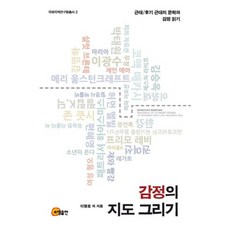 繪製情感地圖：近代/後近代的文學與情感解讀, 召命出版, 李明浩 等著