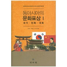 東亞的文化表象 1： 國家 民族 國土, 申聖坤,朴贊承,吳洙瓊 共著, 民俗院
