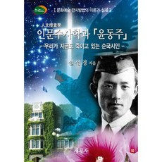 人文修辭學與尹東柱：文化藝術展覽方法的理論與實踐 | 我們至今仍在殺害的殉國詩人, 薛成璟 著, 新文社