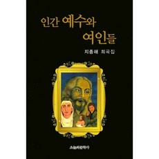 人間耶穌與女人們：池宗海戲曲集, 今日文學社, 池宗海 著
