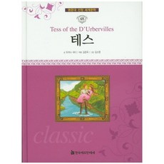 HermannhesseBook 黛絲, 湯瑪斯·哈代 文/金素英 圖/金春玉 編