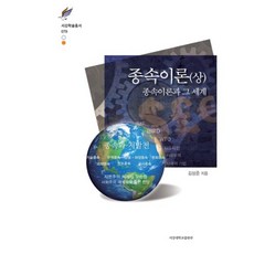 依賴理論(上)：依賴理論及其世界, 西江大學出版部, 金相俊