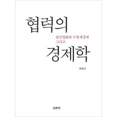 [BA Shopping]後工業化與無形財經濟以及合作的經濟學, 崔培根 著, 集文堂