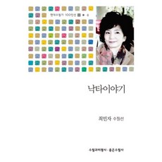 낙타이야기:최민자 수필선, 수필과비평사, 최민자 저