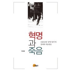 somyong 革命與死亡：1960年代文學政治的境界與死亡衝動, 朴大鉉 著