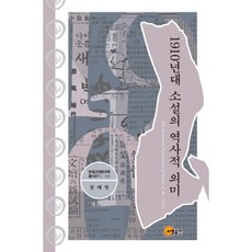 somyong 1910年代小說的歷史意義, 咸泰英 著