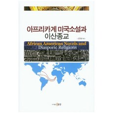 非裔美國小說與離散宗教, 申振範 著, 東仁