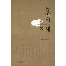 전통과 현대의 대화를 위한동양의 지혜, 계명대학교출판부, 권상우,엄진성 공저
