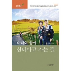아내와 함께 산티아고 가는 길:순례기, 수필과비평사, 이상용