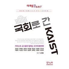 simbooks 前進國會的KAIST ： KAIST教授們談論的國家未來策略, 姜成模 等著/沈載律 譯