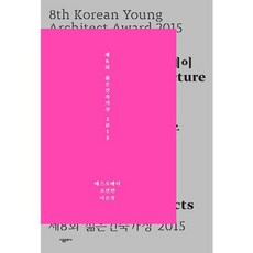 Sigongmunhwasa 第8屆 年輕建築師獎 2015, SOA,趙鎮萬,李恩京 共著