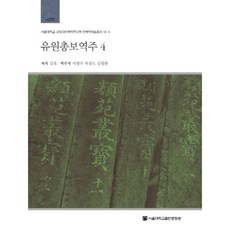 類苑叢寶譯註 4, 首爾大學出版文化院, 金堉 著/李映周,許成度,金彰煥 共譯